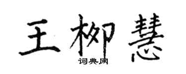 何伯昌王柳慧楷书个性签名怎么写
