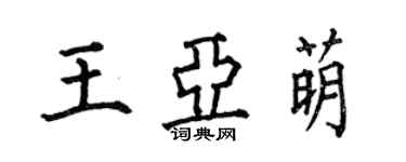 何伯昌王亚萌楷书个性签名怎么写