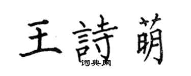 何伯昌王诗萌楷书个性签名怎么写