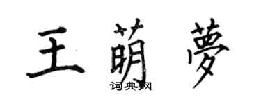 何伯昌王萌梦楷书个性签名怎么写