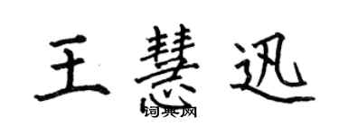 何伯昌王慧迅楷书个性签名怎么写
