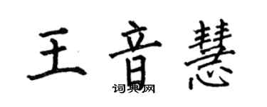 何伯昌王音慧楷书个性签名怎么写