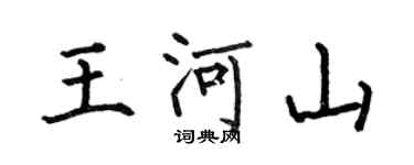 何伯昌王河山楷书个性签名怎么写