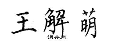 何伯昌王解萌楷书个性签名怎么写