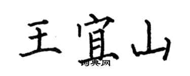 何伯昌王宜山楷书个性签名怎么写