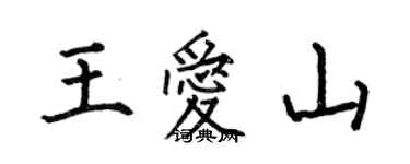 何伯昌王爱山楷书个性签名怎么写