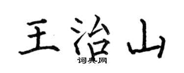 何伯昌王治山楷书个性签名怎么写