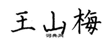何伯昌王山梅楷书个性签名怎么写