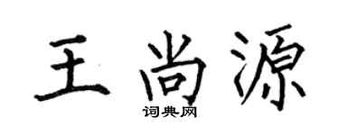 何伯昌王尚源楷书个性签名怎么写