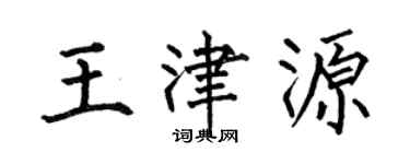 何伯昌王津源楷书个性签名怎么写