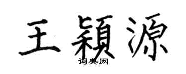 何伯昌王颖源楷书个性签名怎么写