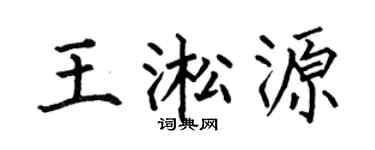 何伯昌王淞源楷书个性签名怎么写