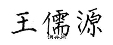 何伯昌王儒源楷书个性签名怎么写