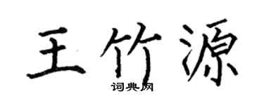 何伯昌王竹源楷书个性签名怎么写
