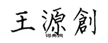 何伯昌王源创楷书个性签名怎么写