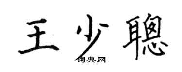 何伯昌王少聪楷书个性签名怎么写