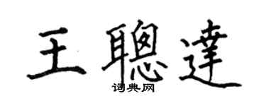 何伯昌王聪达楷书个性签名怎么写