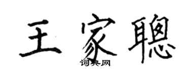 何伯昌王家聪楷书个性签名怎么写