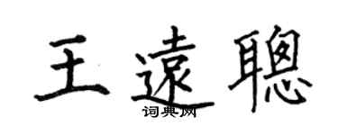 何伯昌王远聪楷书个性签名怎么写