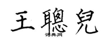 何伯昌王聪儿楷书个性签名怎么写