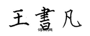 何伯昌王书凡楷书个性签名怎么写