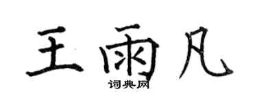 何伯昌王雨凡楷书个性签名怎么写