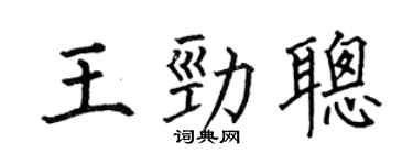 何伯昌王劲聪楷书个性签名怎么写