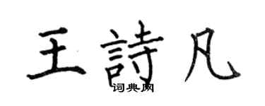 何伯昌王诗凡楷书个性签名怎么写