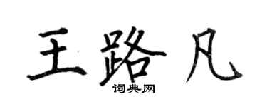 何伯昌王路凡楷书个性签名怎么写