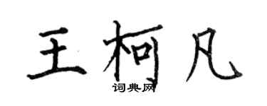 何伯昌王柯凡楷书个性签名怎么写