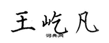 何伯昌王屹凡楷书个性签名怎么写