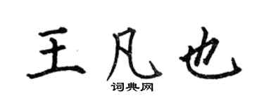 何伯昌王凡也楷书个性签名怎么写
