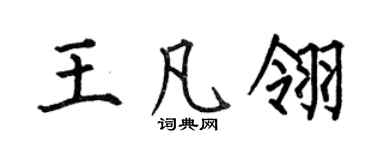 何伯昌王凡翎楷书个性签名怎么写