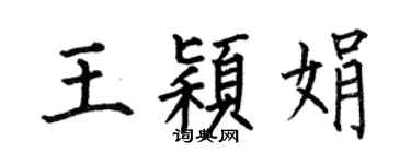何伯昌王颖娟楷书个性签名怎么写