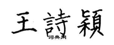 何伯昌王诗颖楷书个性签名怎么写