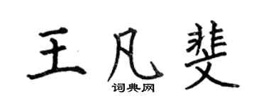 何伯昌王凡斐楷书个性签名怎么写