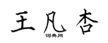 何伯昌王凡杏楷书个性签名怎么写