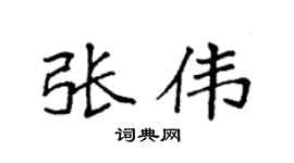 袁强张伟楷书个性签名怎么写