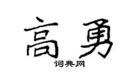 袁强高勇楷书个性签名怎么写