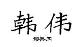 袁强韩伟楷书个性签名怎么写