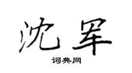 袁强沈军楷书个性签名怎么写