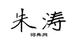 袁强朱涛楷书个性签名怎么写