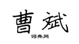 袁强曹斌楷书个性签名怎么写