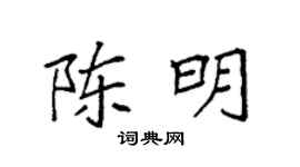 袁强陈明楷书个性签名怎么写