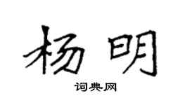 袁强杨明楷书个性签名怎么写