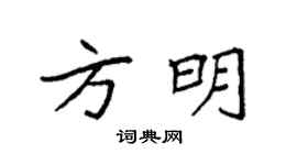 袁强方明楷书个性签名怎么写