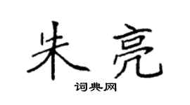 袁强朱亮楷书个性签名怎么写