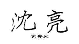 袁强沈亮楷书个性签名怎么写