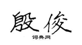 袁强殷俊楷书个性签名怎么写