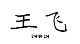 袁强王飞楷书个性签名怎么写